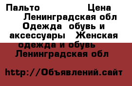 Пальто SAVAGE  48 › Цена ­ 700 - Ленинградская обл. Одежда, обувь и аксессуары » Женская одежда и обувь   . Ленинградская обл.